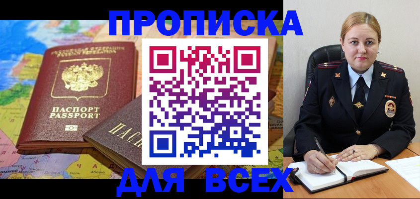 купить прописку в Советской Гавани